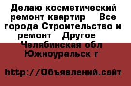 Делаю косметический ремонт квартир  - Все города Строительство и ремонт » Другое   . Челябинская обл.,Южноуральск г.